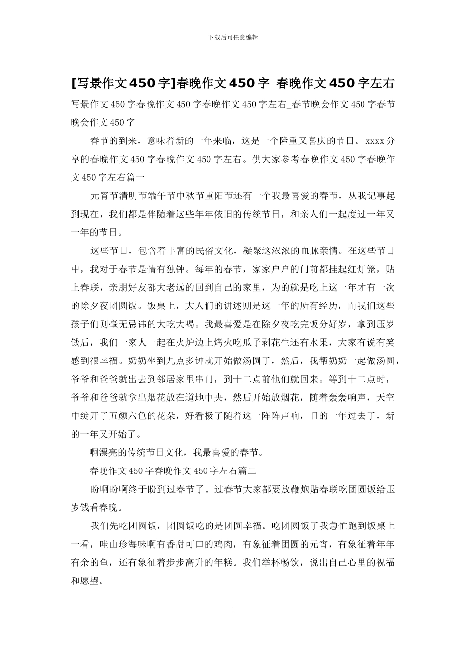 春晚作文450字-春晚作文450字左右(1)_第1页