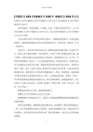 春晚作文450字-春晚作文450字左右(1)