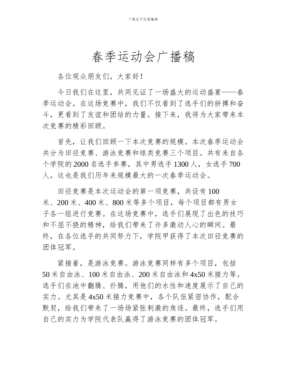 春季运动会广播稿_第1页