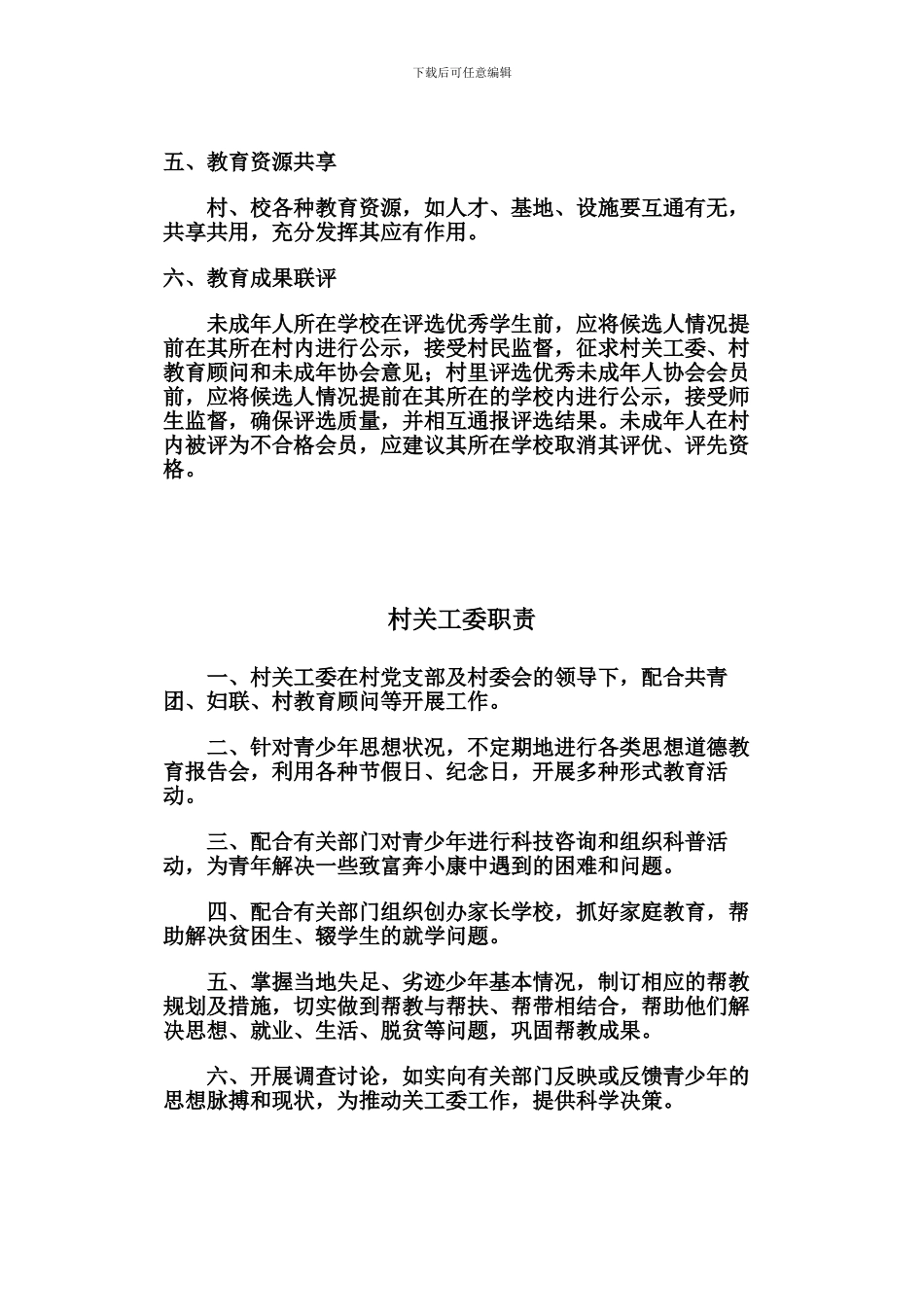 春泥计划试点村未成年人规章制度_第2页