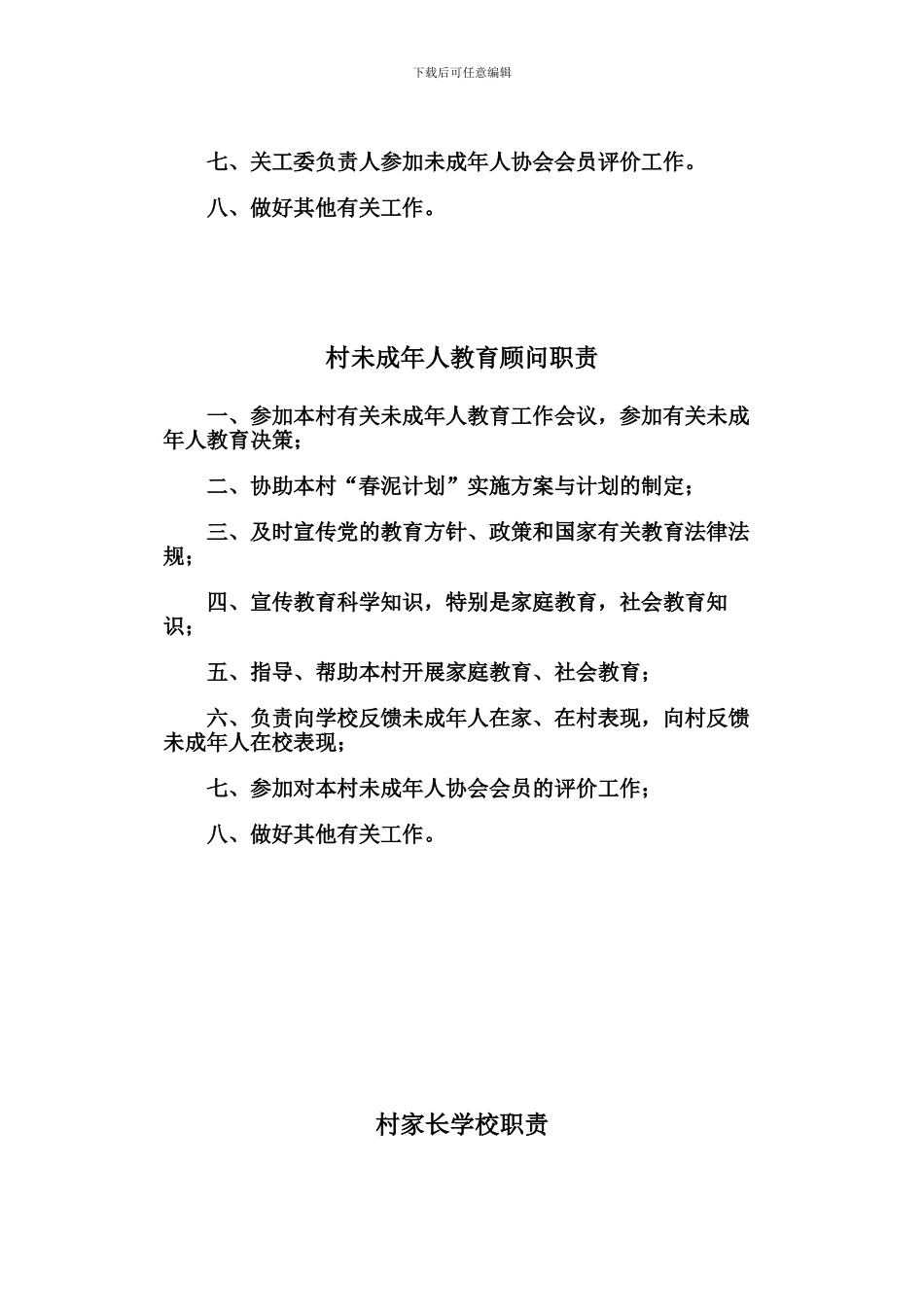 春泥计划试点村未成年人规章制度_第3页