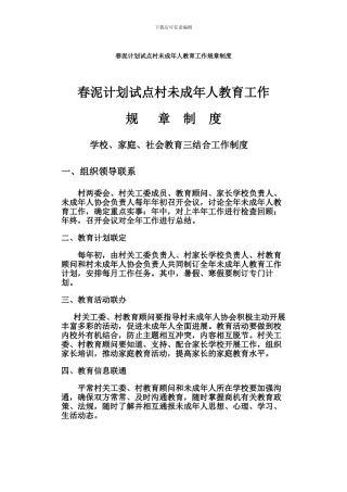 春泥计划试点村未成年人规章制度