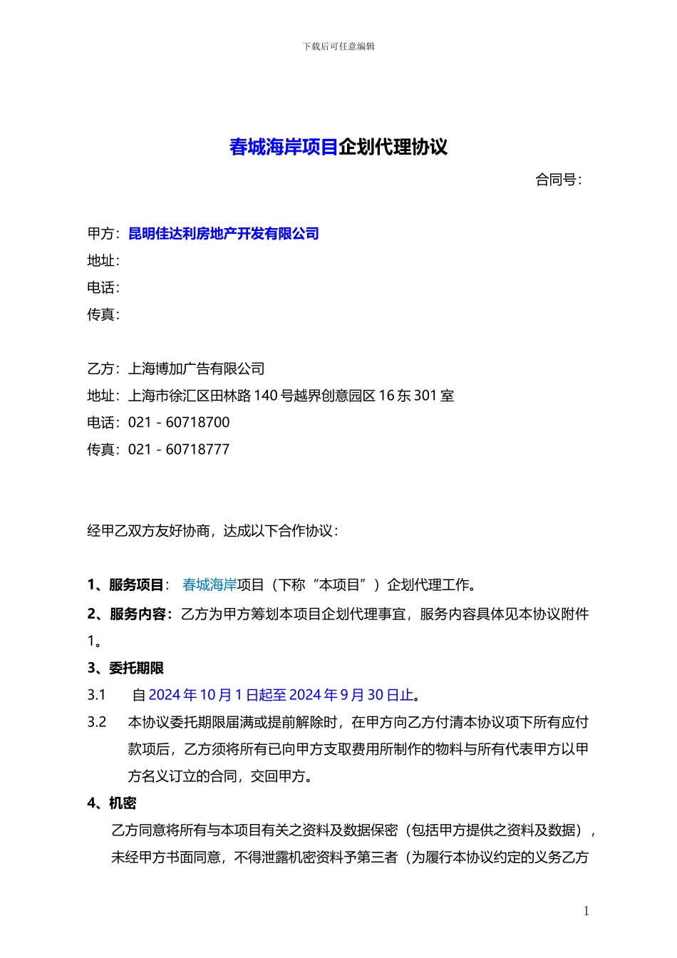 春城海岸-广告合同_第1页