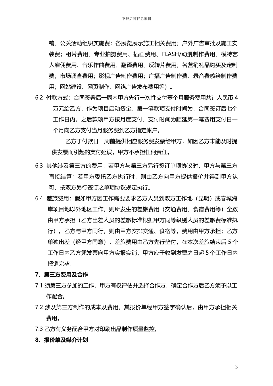 春城海岸-广告合同_第3页