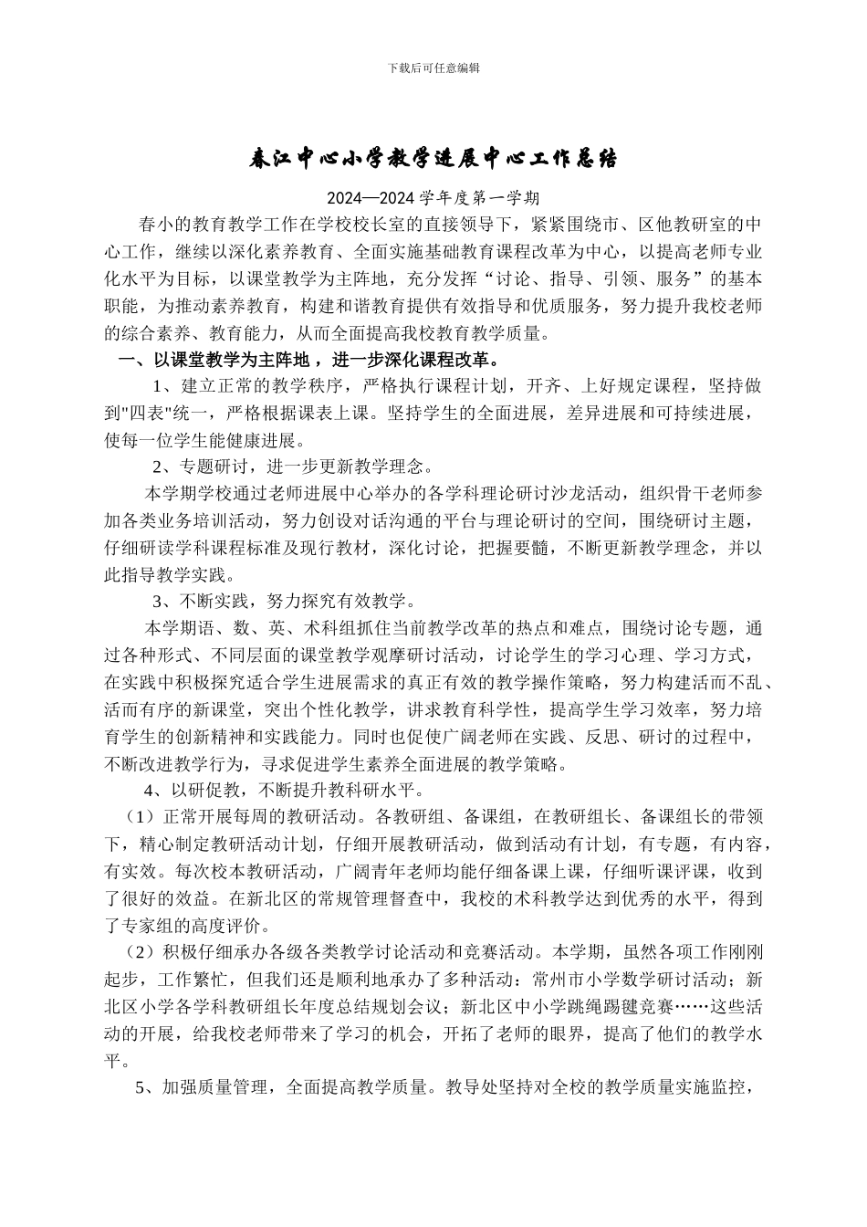春江中心小学教学发展中心工作总结_第1页