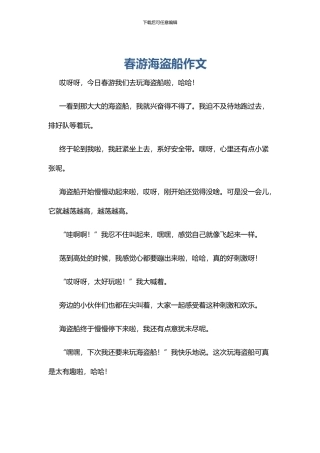 春游海盗船作文