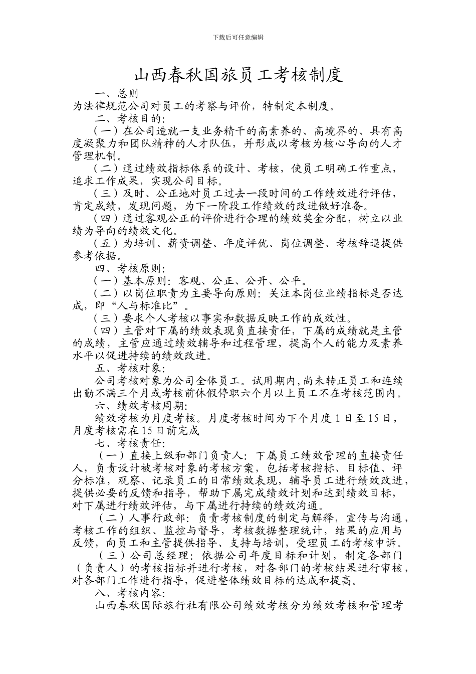 春秋国旅绩效考核制度_第1页