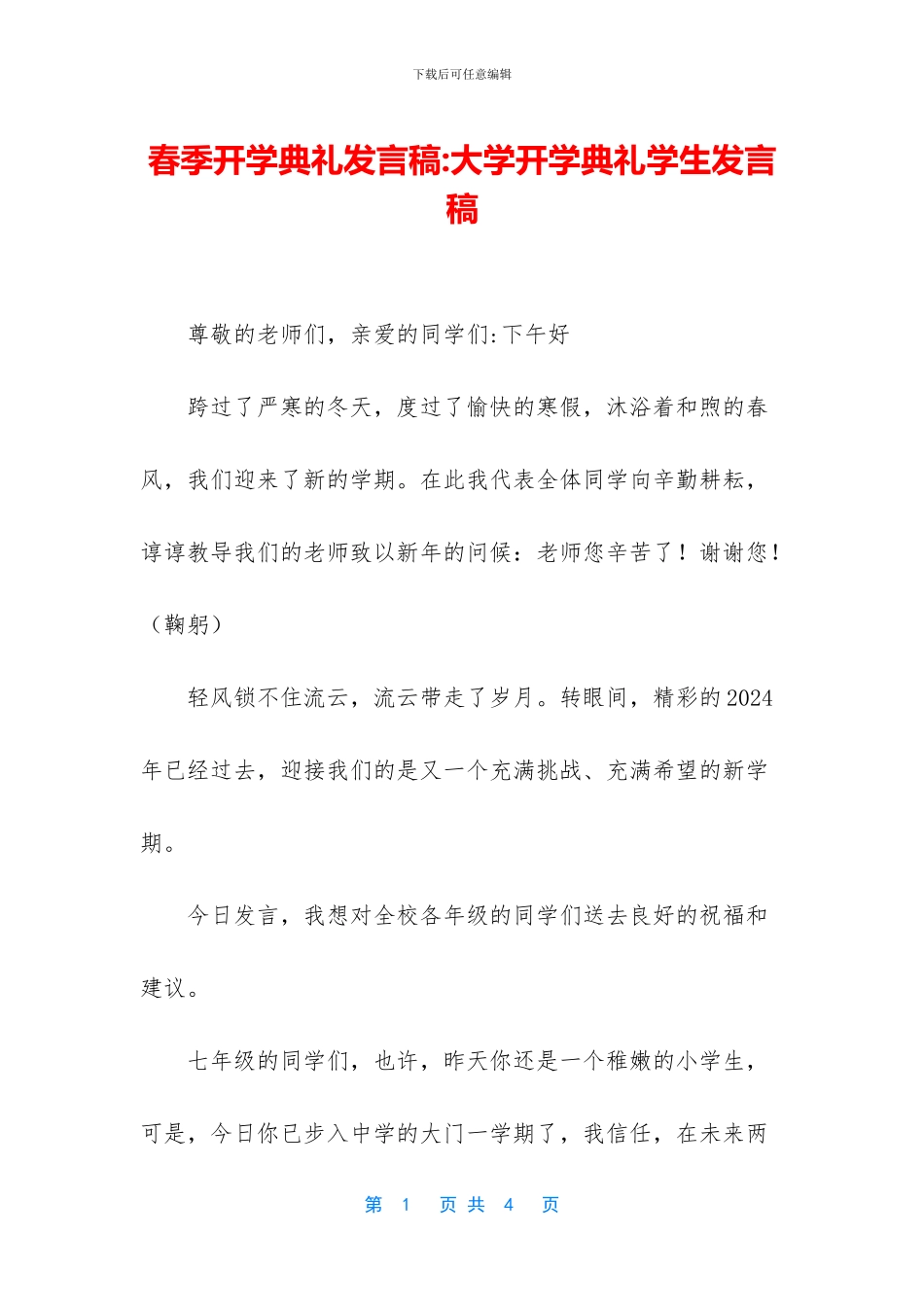 春季开学典礼发言稿-大学开学典礼学生发言稿_第1页