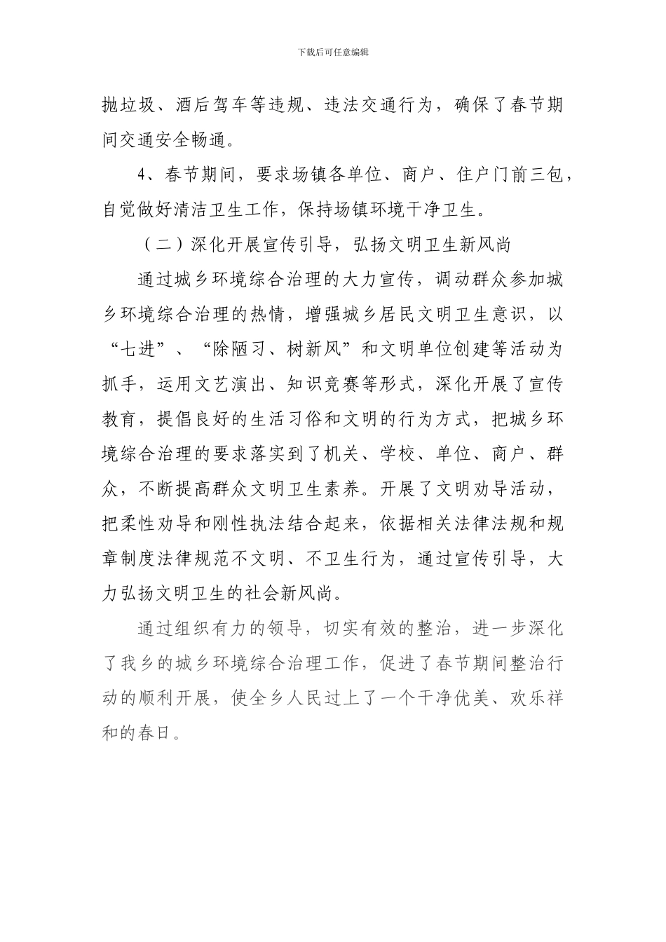 春节城乡环境综合治理工作情况总结_第2页