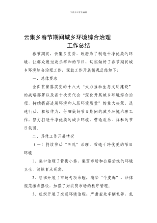 春节城乡环境综合治理工作情况总结