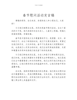 春节慰问活动发言稿