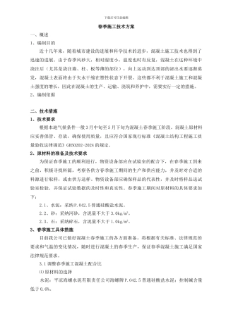 春季施工技术方案