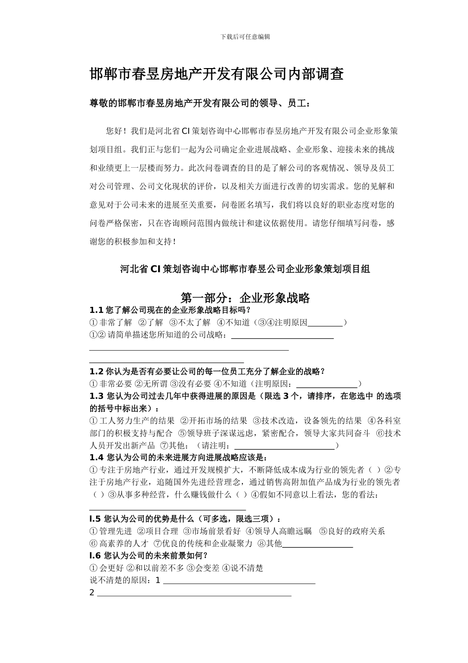 春昱房地产开发公司内部调查问卷DOC司内部调查问卷DOC_第1页