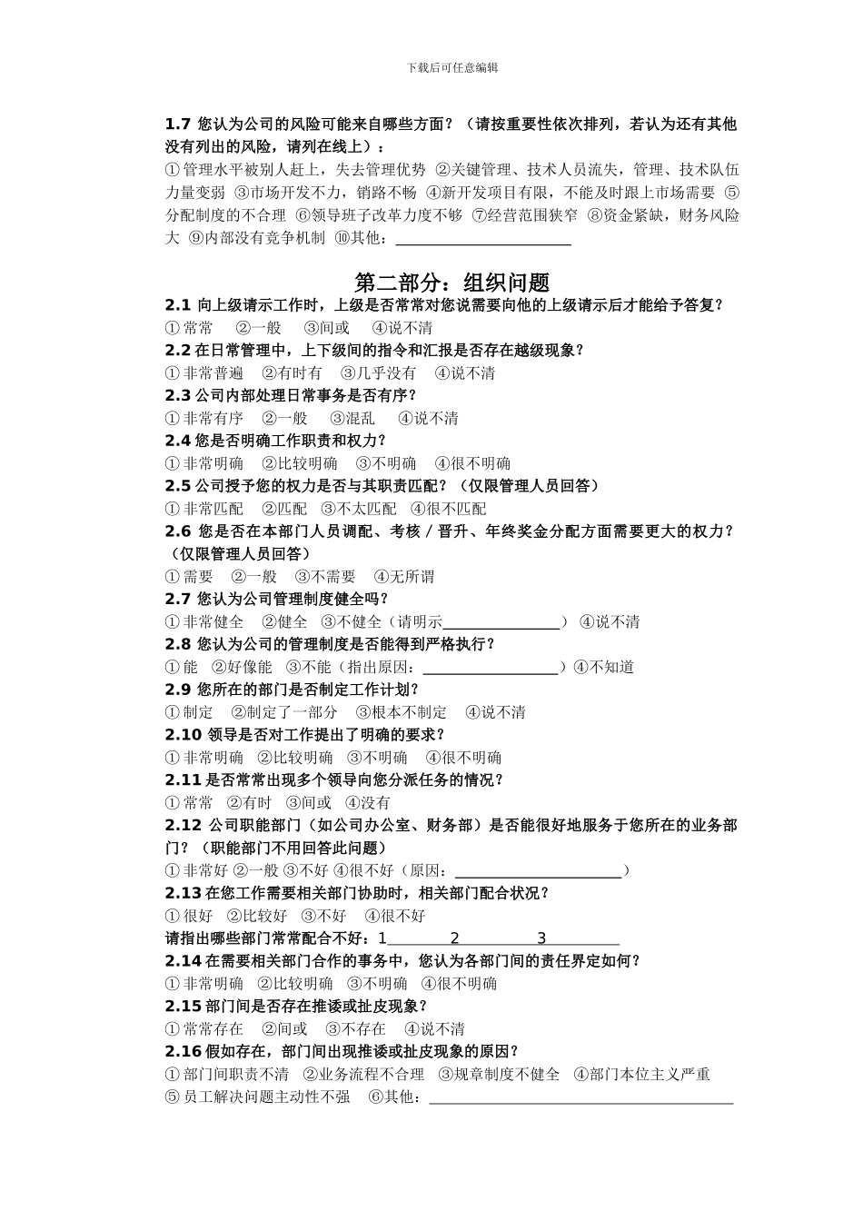 春昱房地产开发公司内部调查问卷DOC司内部调查问卷DOC_第2页