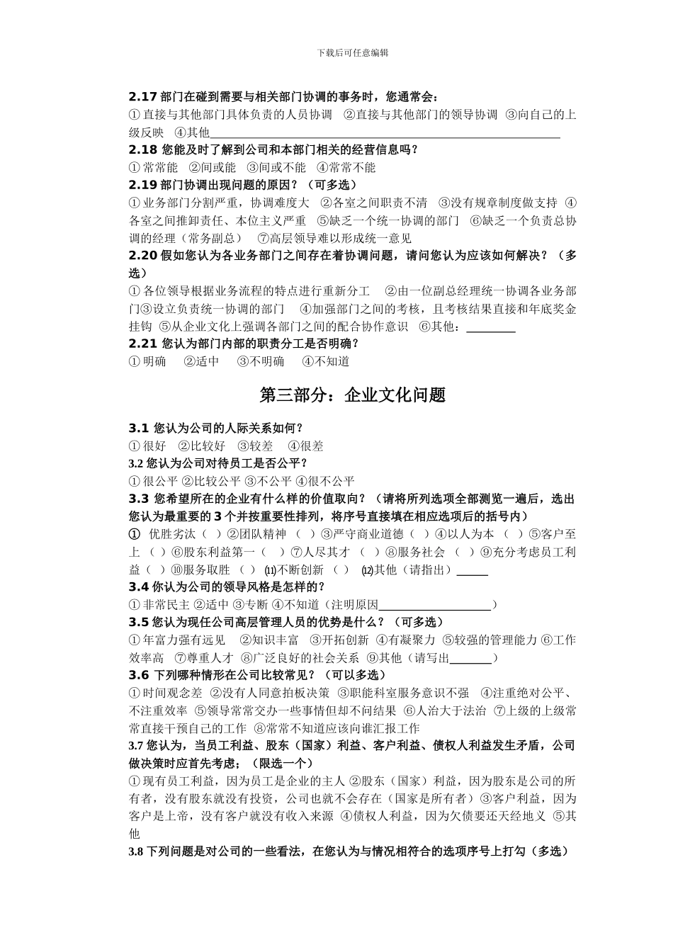 春昱房地产开发公司内部调查问卷DOC司内部调查问卷DOC_第3页