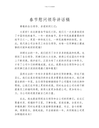 春节慰问领导讲话稿