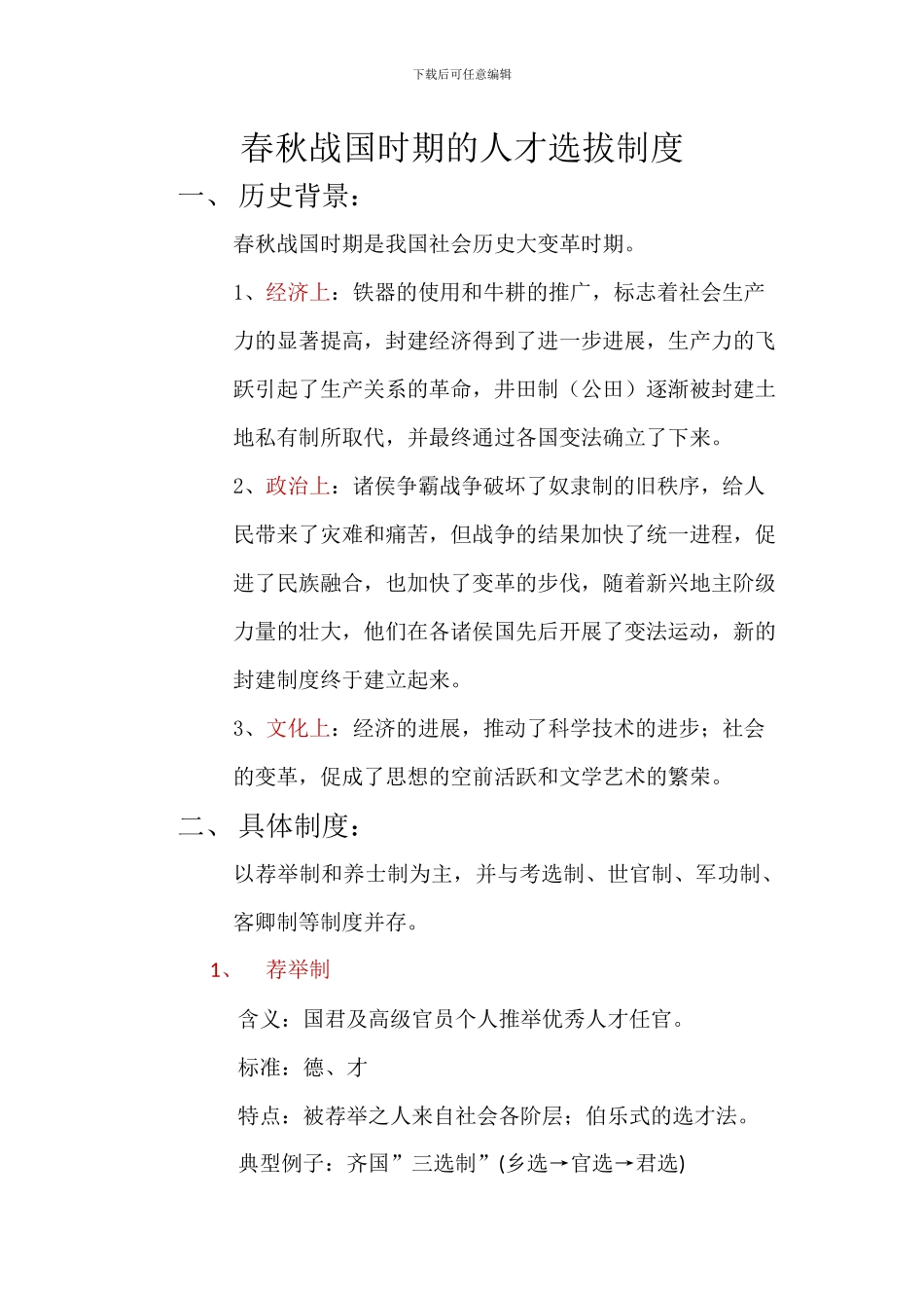 春秋战国时期的人才选拔制度_第1页