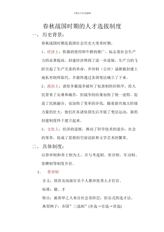 春秋战国时期的人才选拔制度