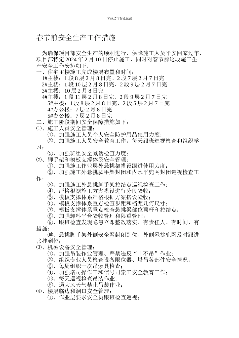 春节期间安全工作计划和安全措施._第1页