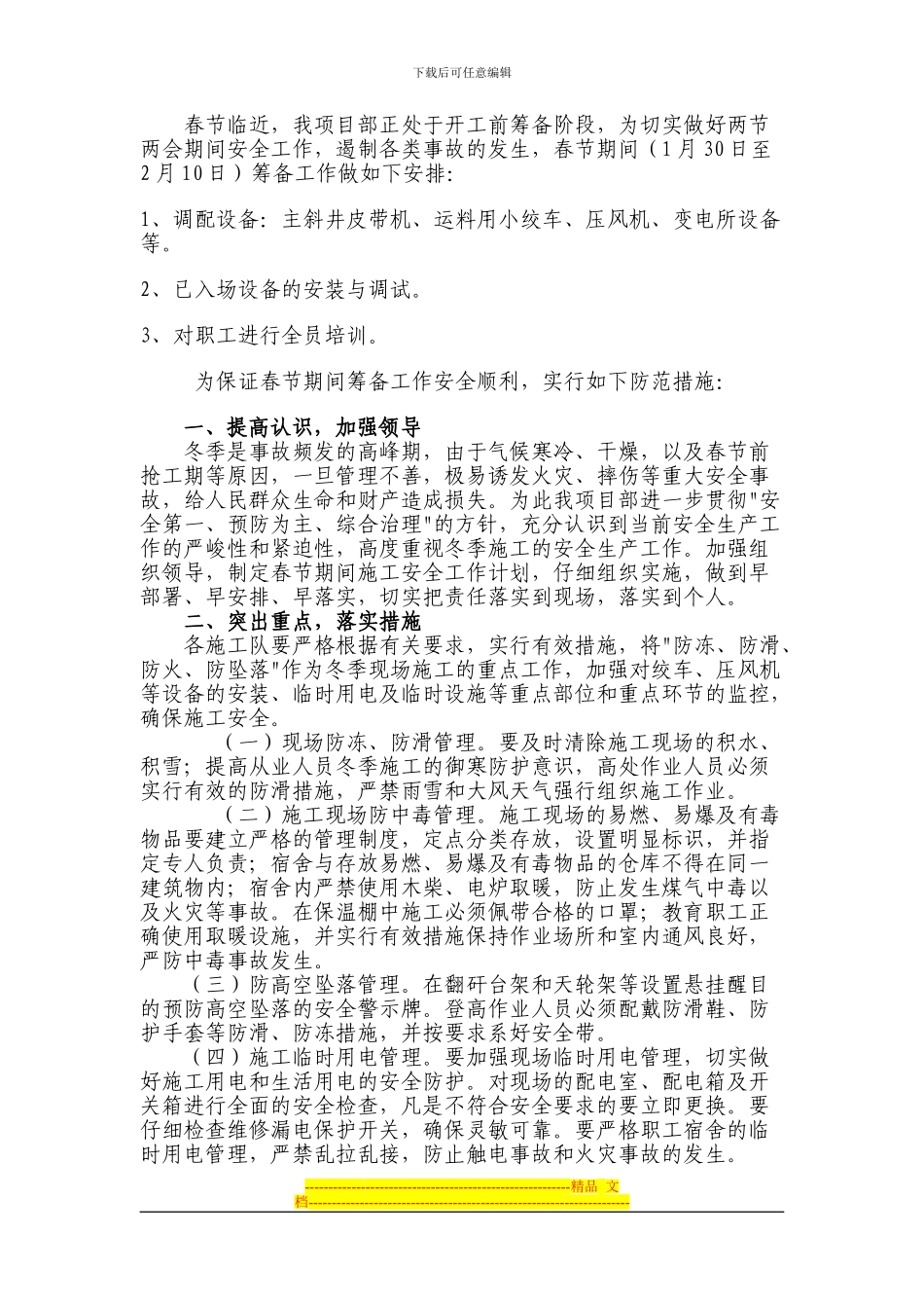 春节施工计划和安全保障措施_第1页