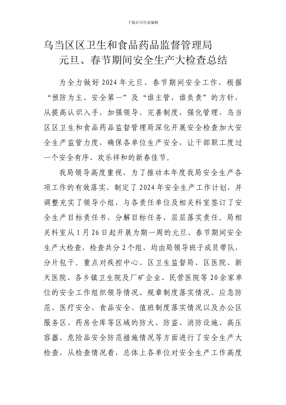 春节期间安全生产大检查总结._第1页