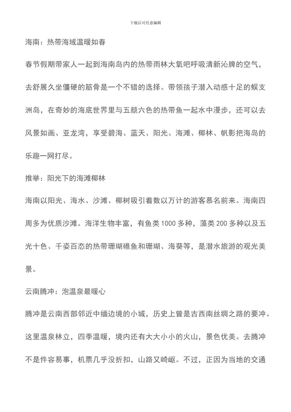 春节期间国内旅游去哪里好呢？_第3页