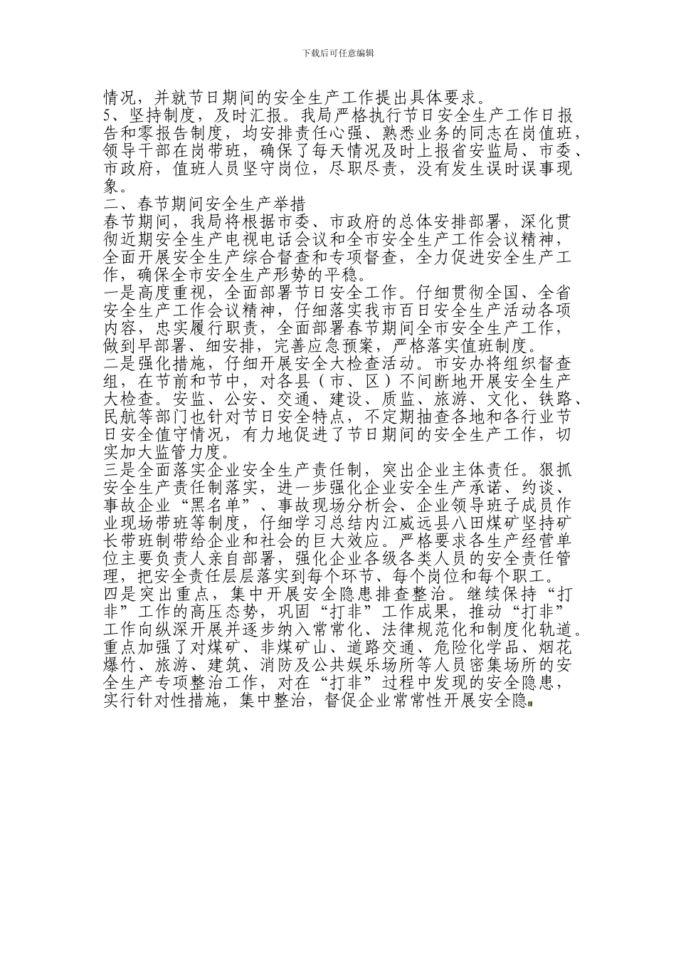 春节期间安全生产总结._第2页