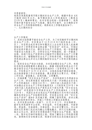 春节期间安全生产总结.