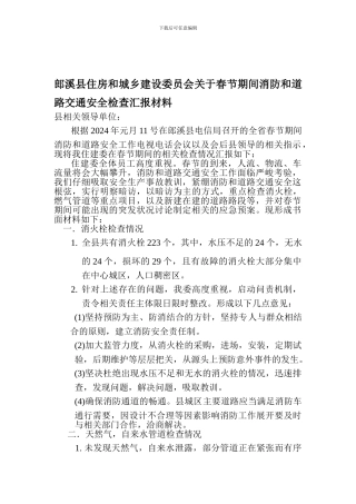 春节期间消防和安全检查汇报材料.