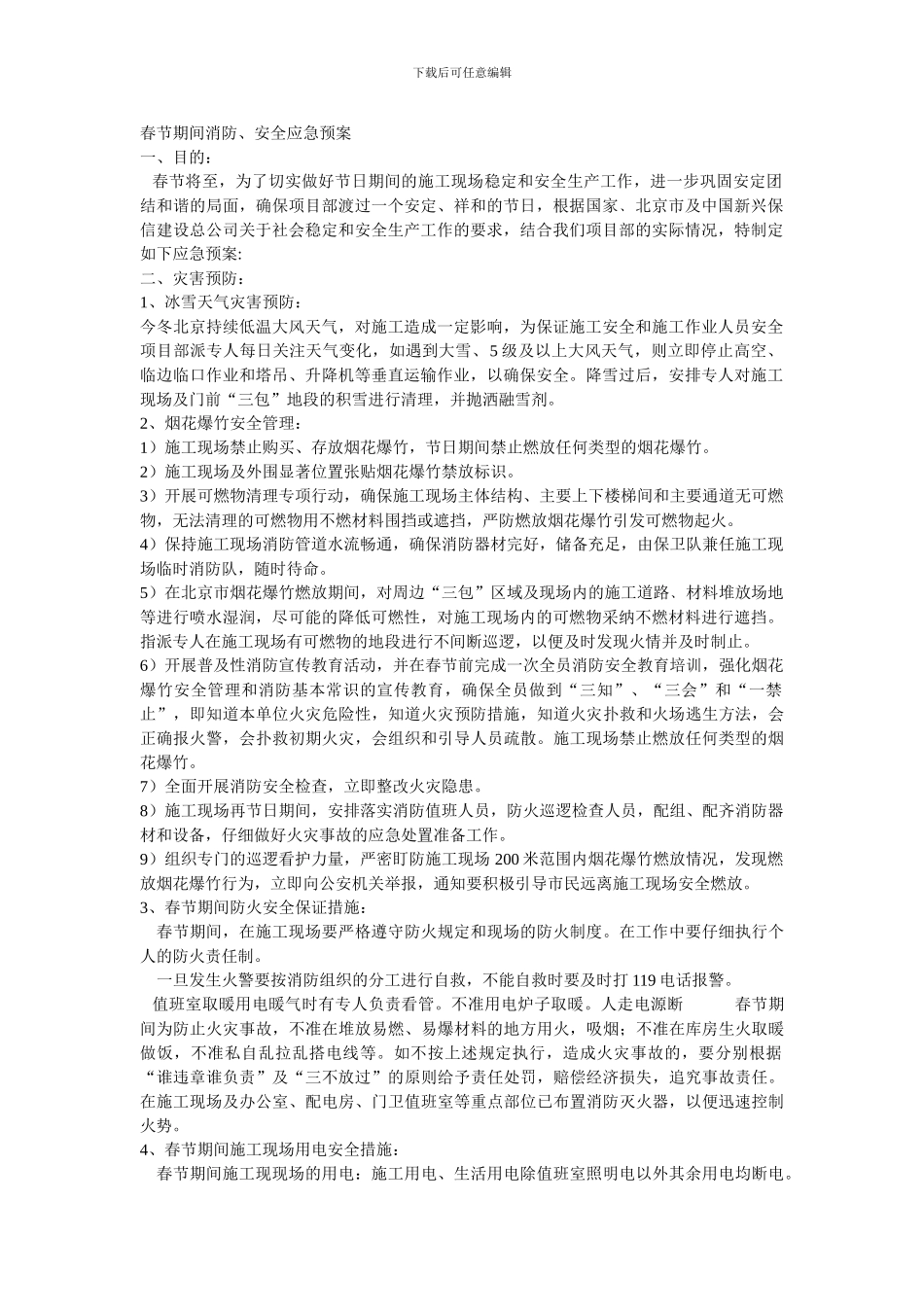 春节期间消防安全应急预案._第1页