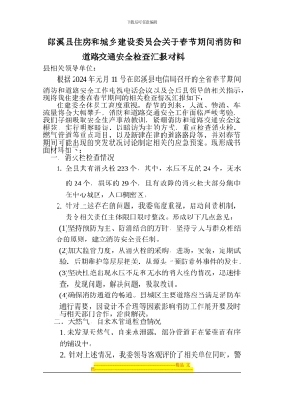 春节期间消防和安全检查汇报材料