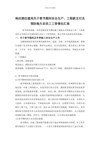 春节期间安全生产报告.