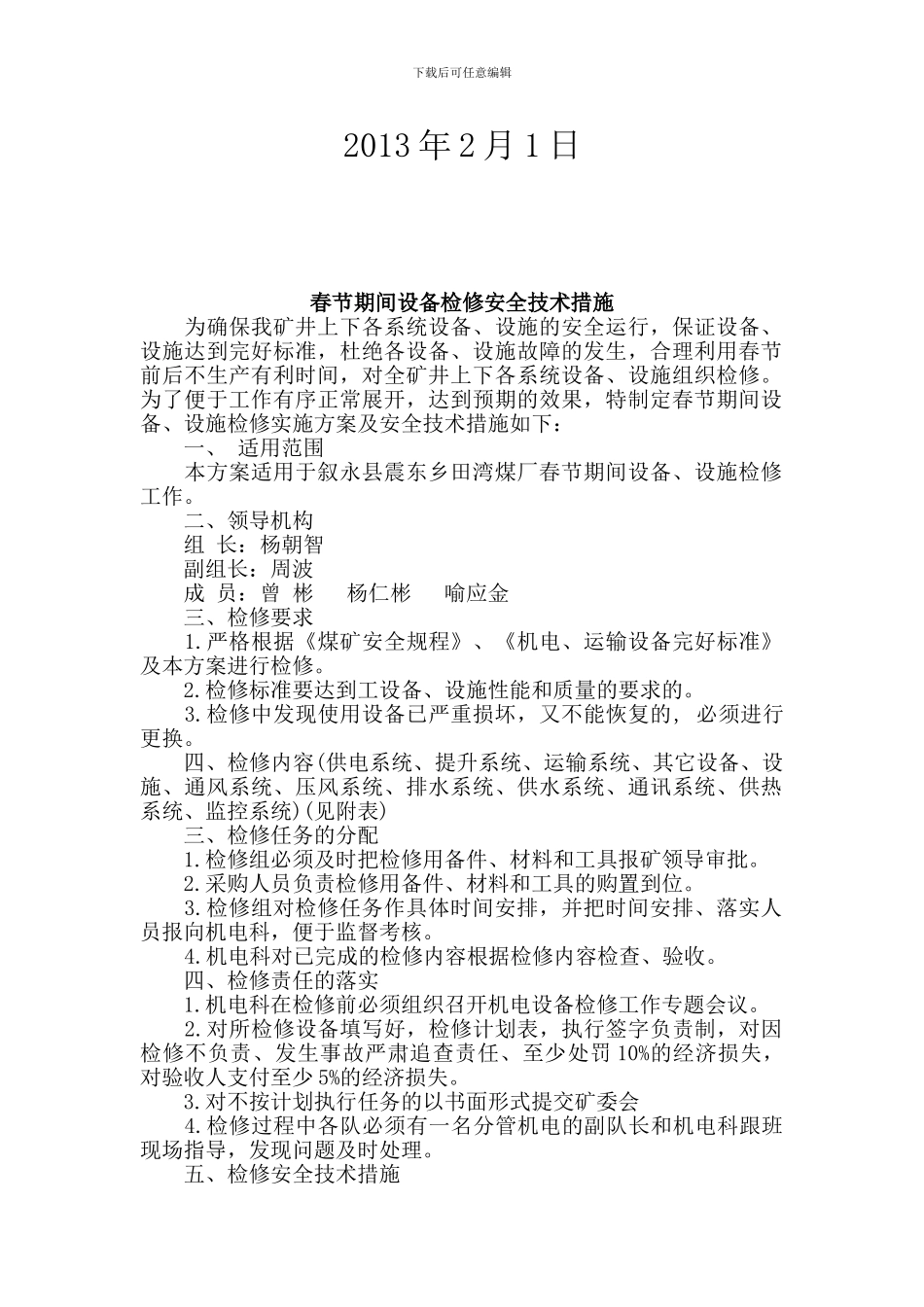 春节期间设备检修安全技术措施._第2页