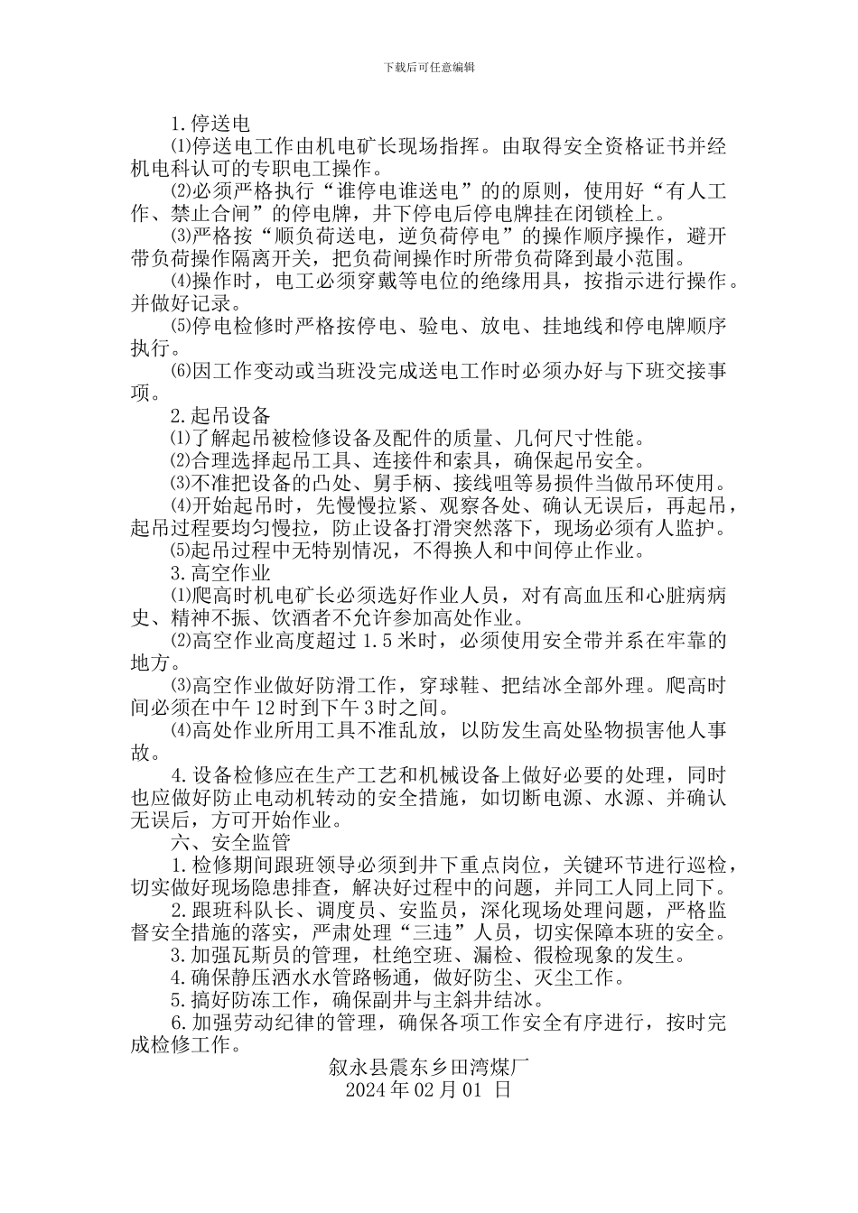 春节期间设备检修安全技术措施._第3页