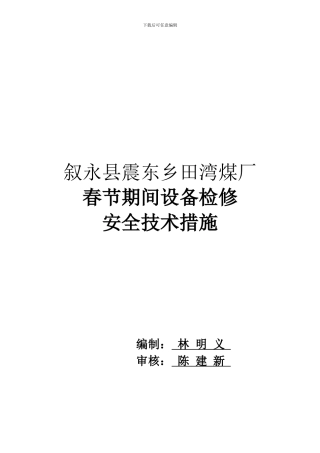 春节期间设备检修安全技术措施.