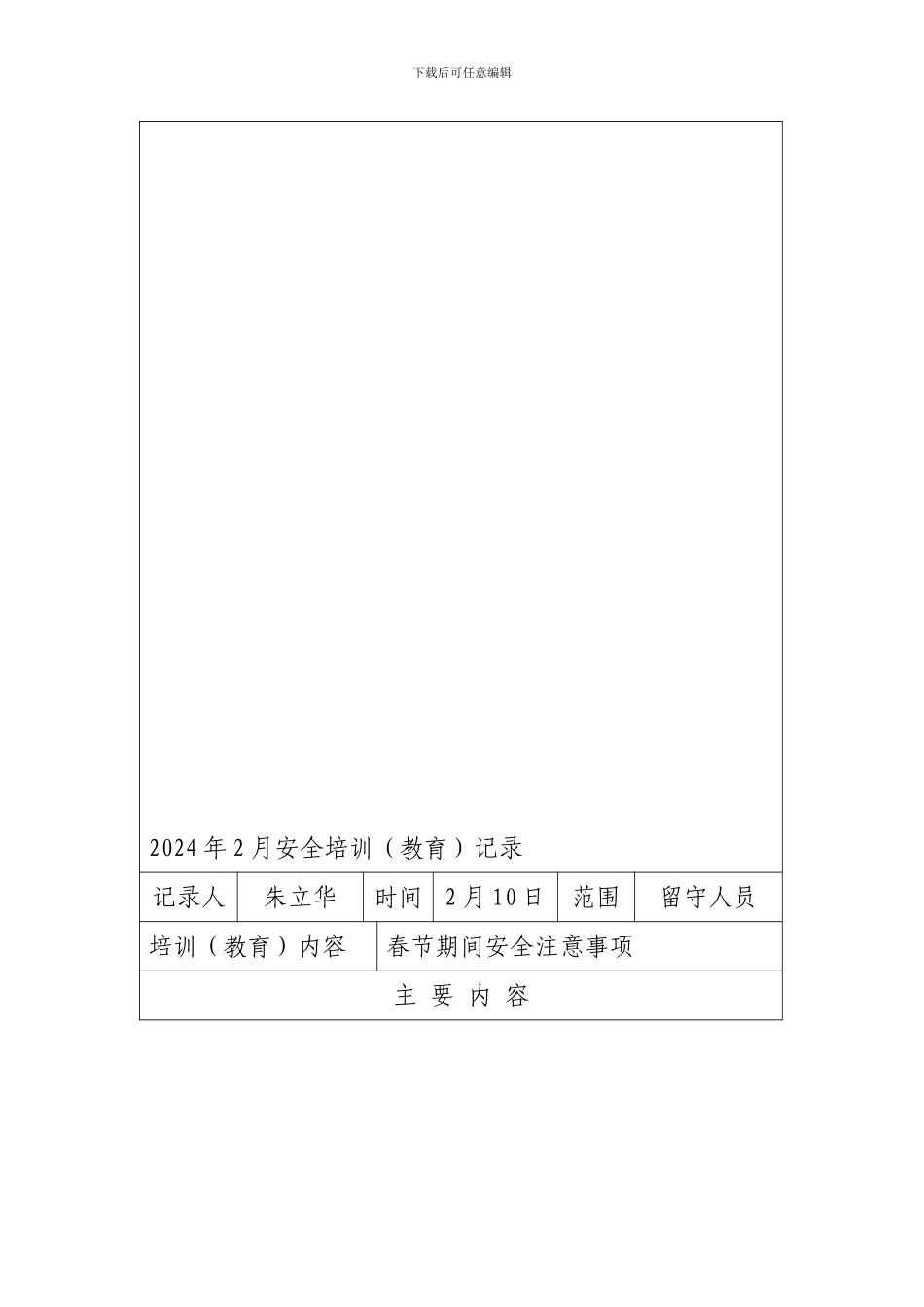 春节期间安全注意事项教育材料._第1页