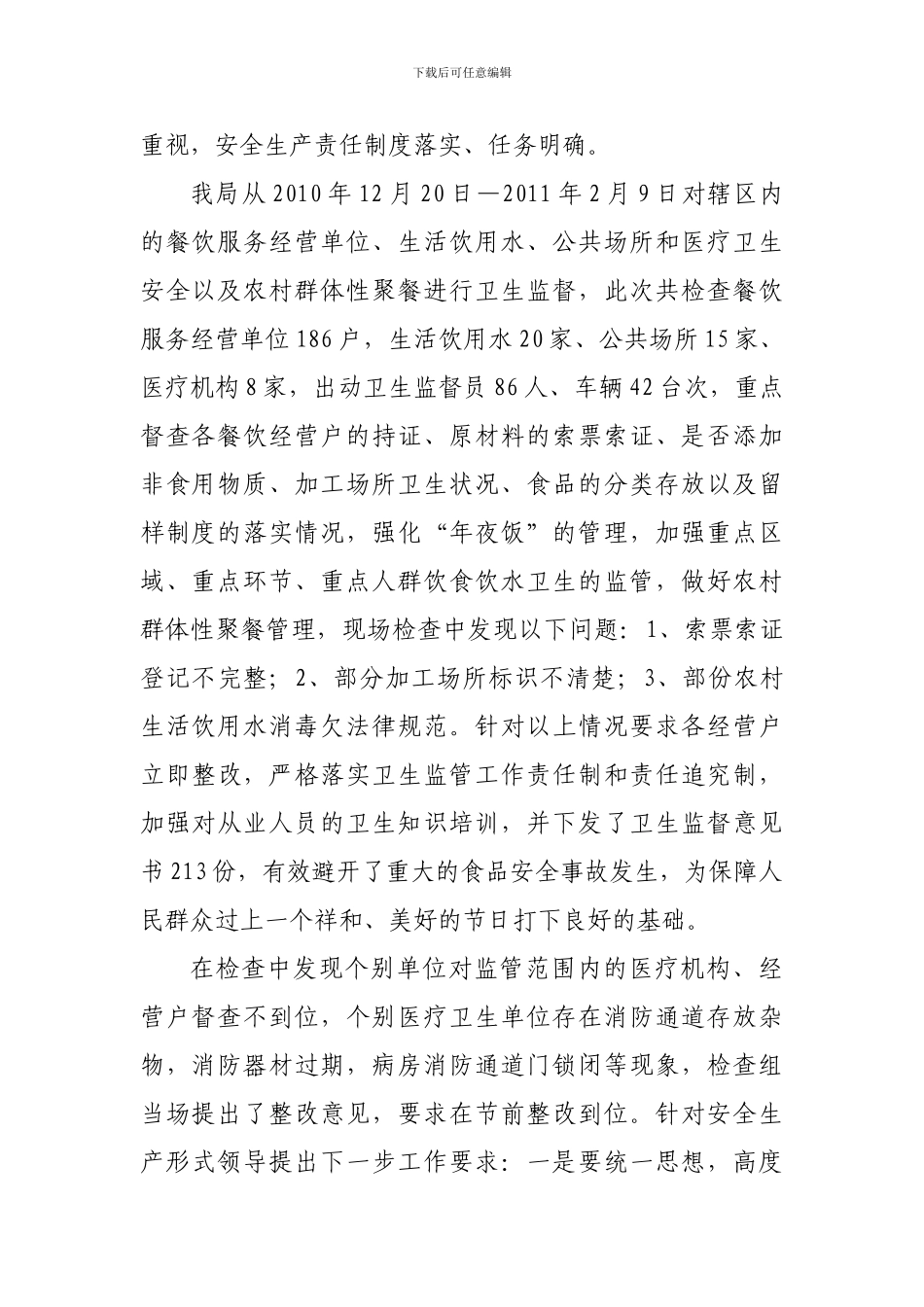 春节期间安全生产大检查总结_第2页