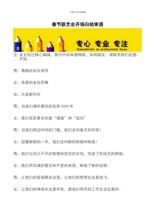 春节联艺会开场白结束语