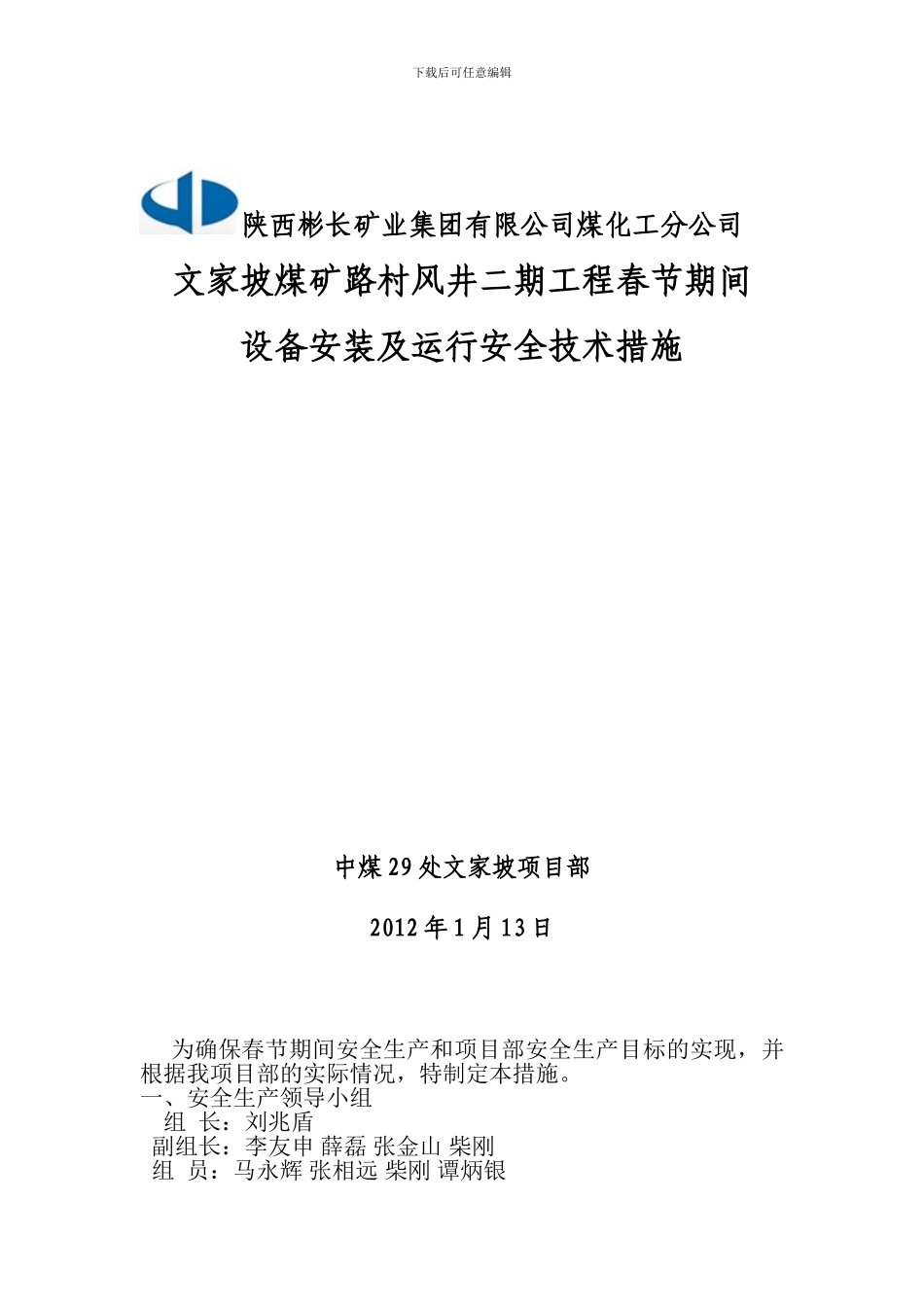 春节期间安全生产措施._第1页