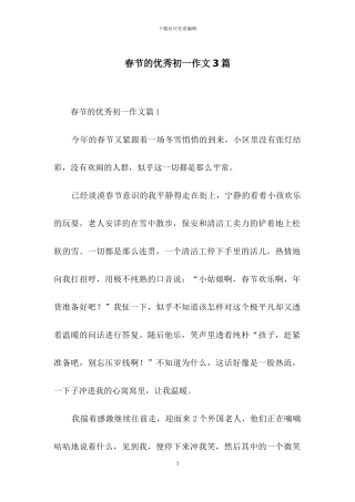 春节的优秀初一作文3篇