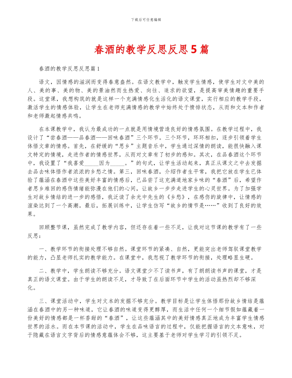 春酒的教学反思反思5篇_第1页