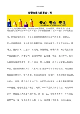 春蕾女童先进事迹材料