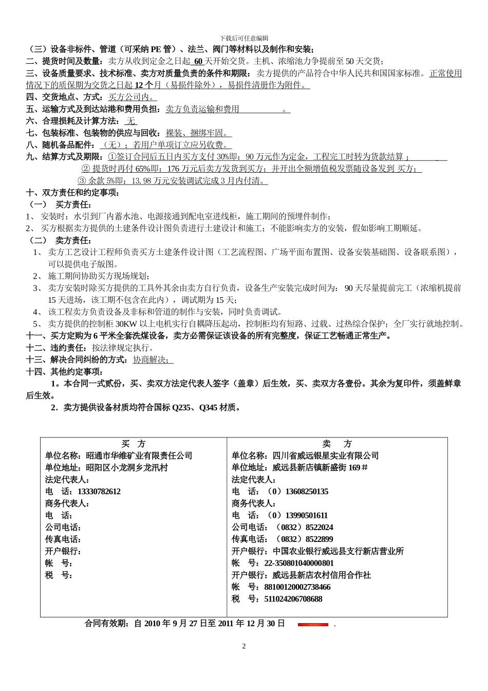 昭通吴总30万吨数控选煤厂买卖合同1_第2页