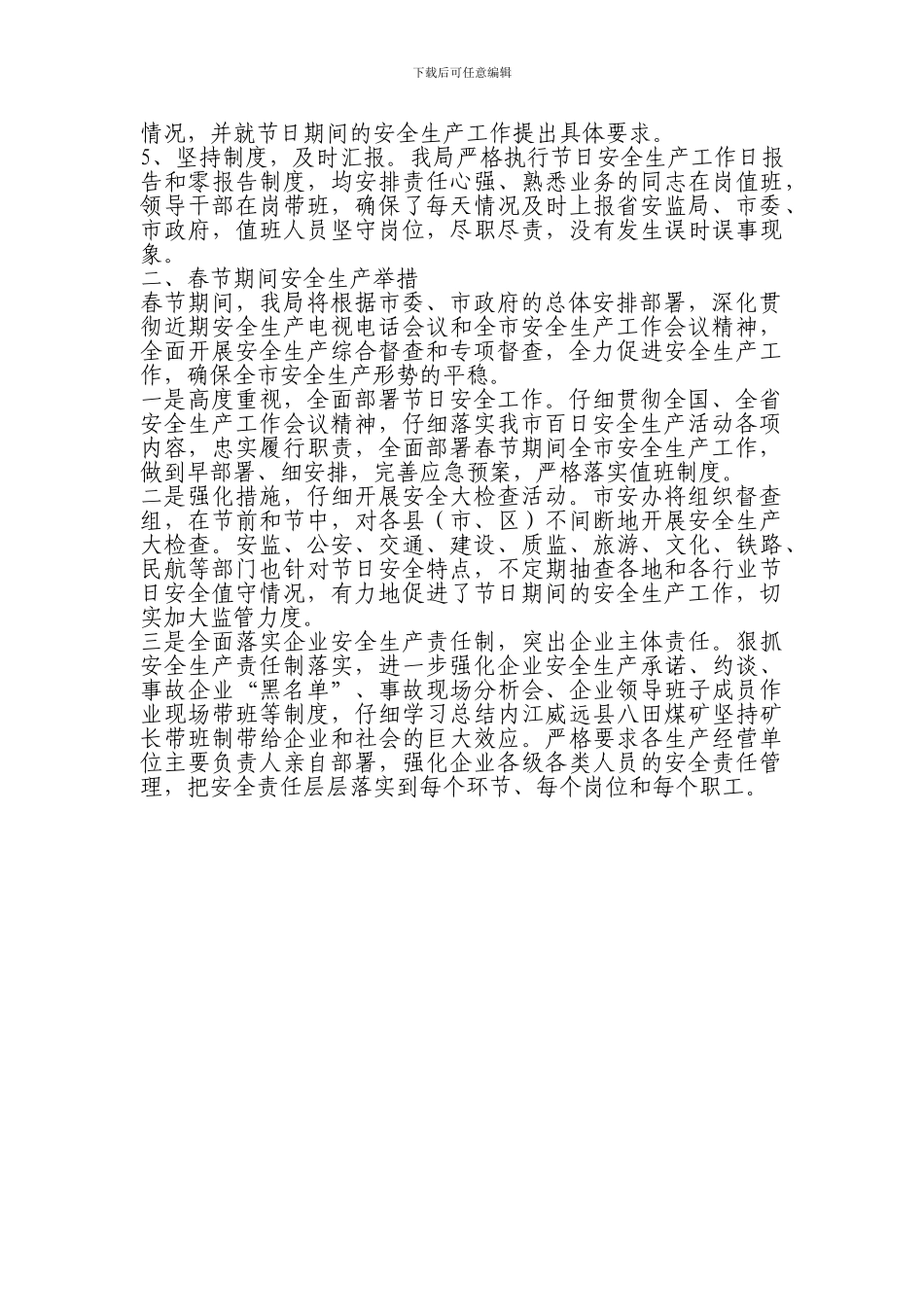 春节期间安全生产总结_第2页