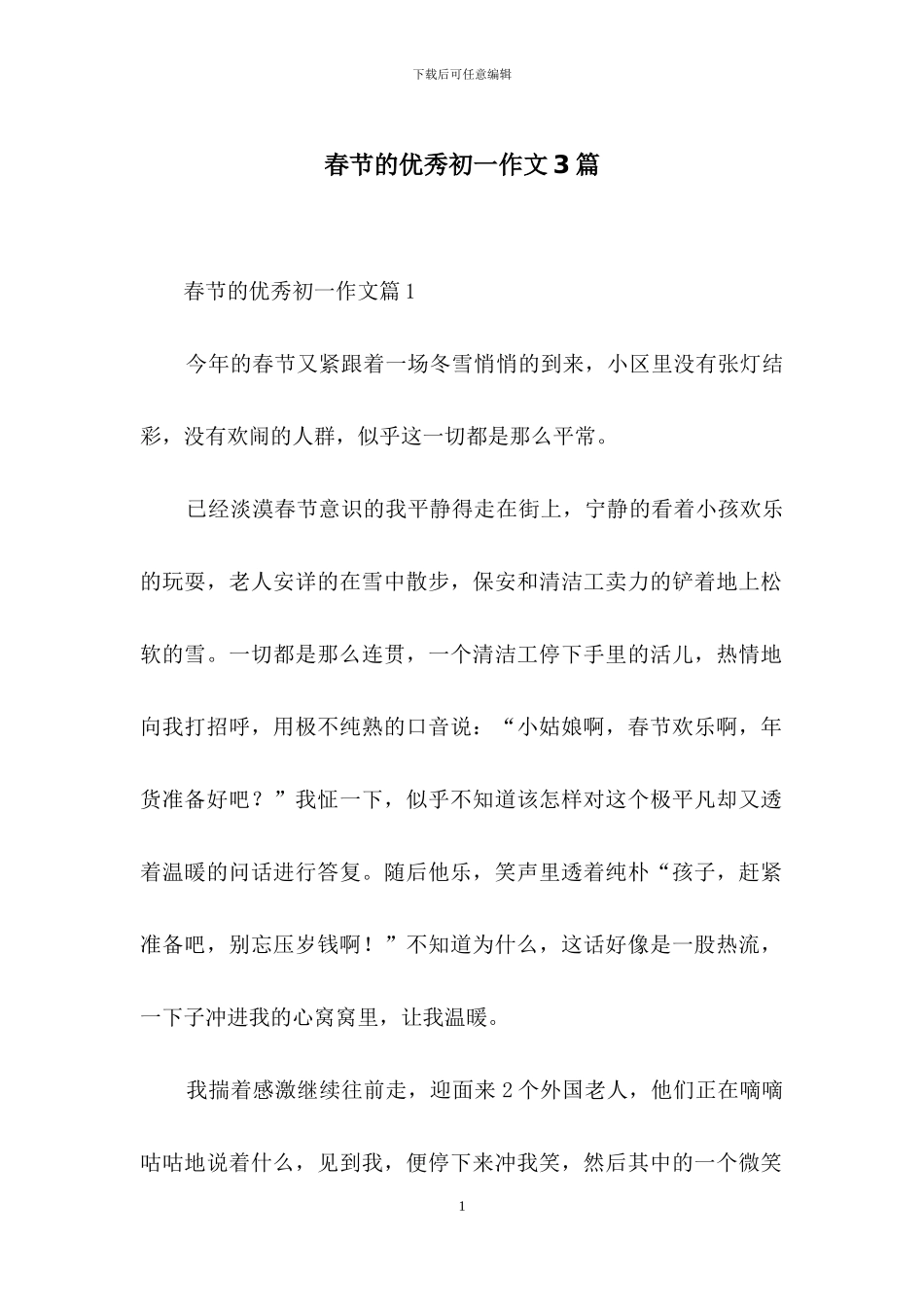 春节的优秀初一作文3篇(1)_第1页