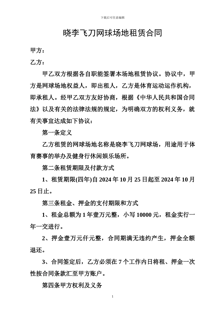 晓李飞刀网球场地租赁合同样本电子版_第1页