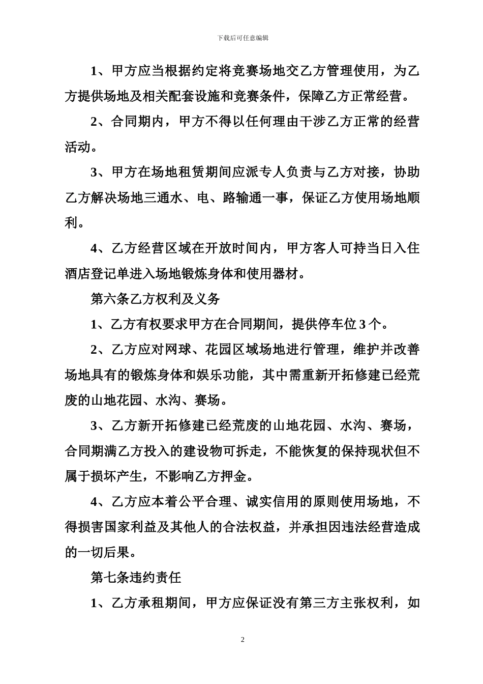 晓李飞刀网球场地租赁合同样本电子版_第2页