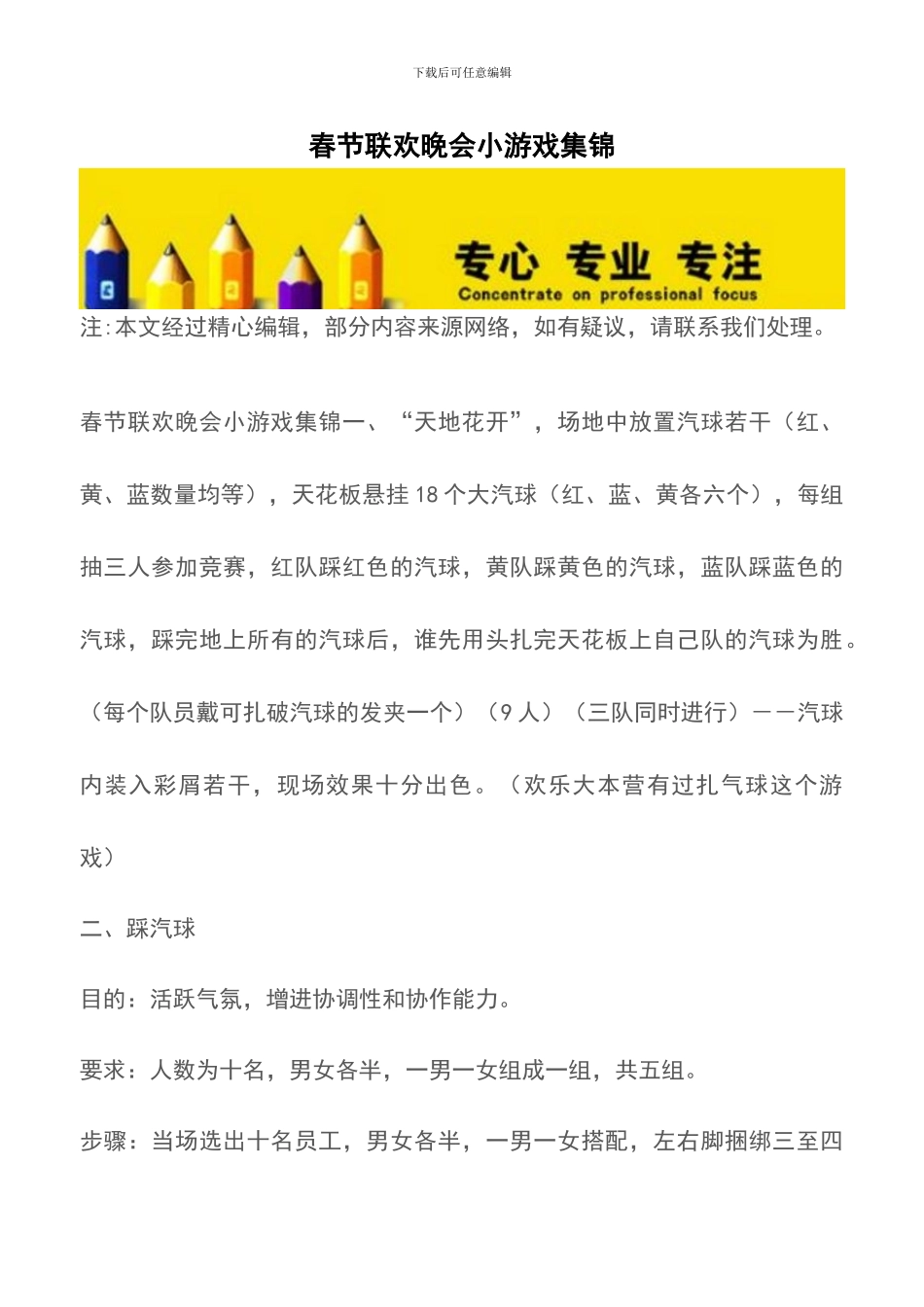 春节联欢晚会小游戏集锦_第1页