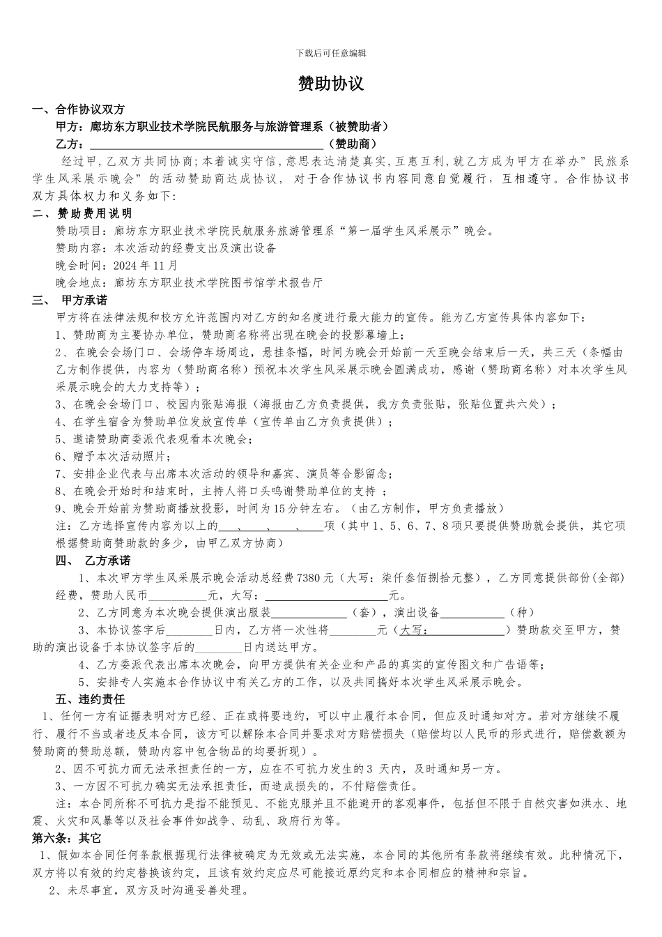 晚会赞助协议书_第1页