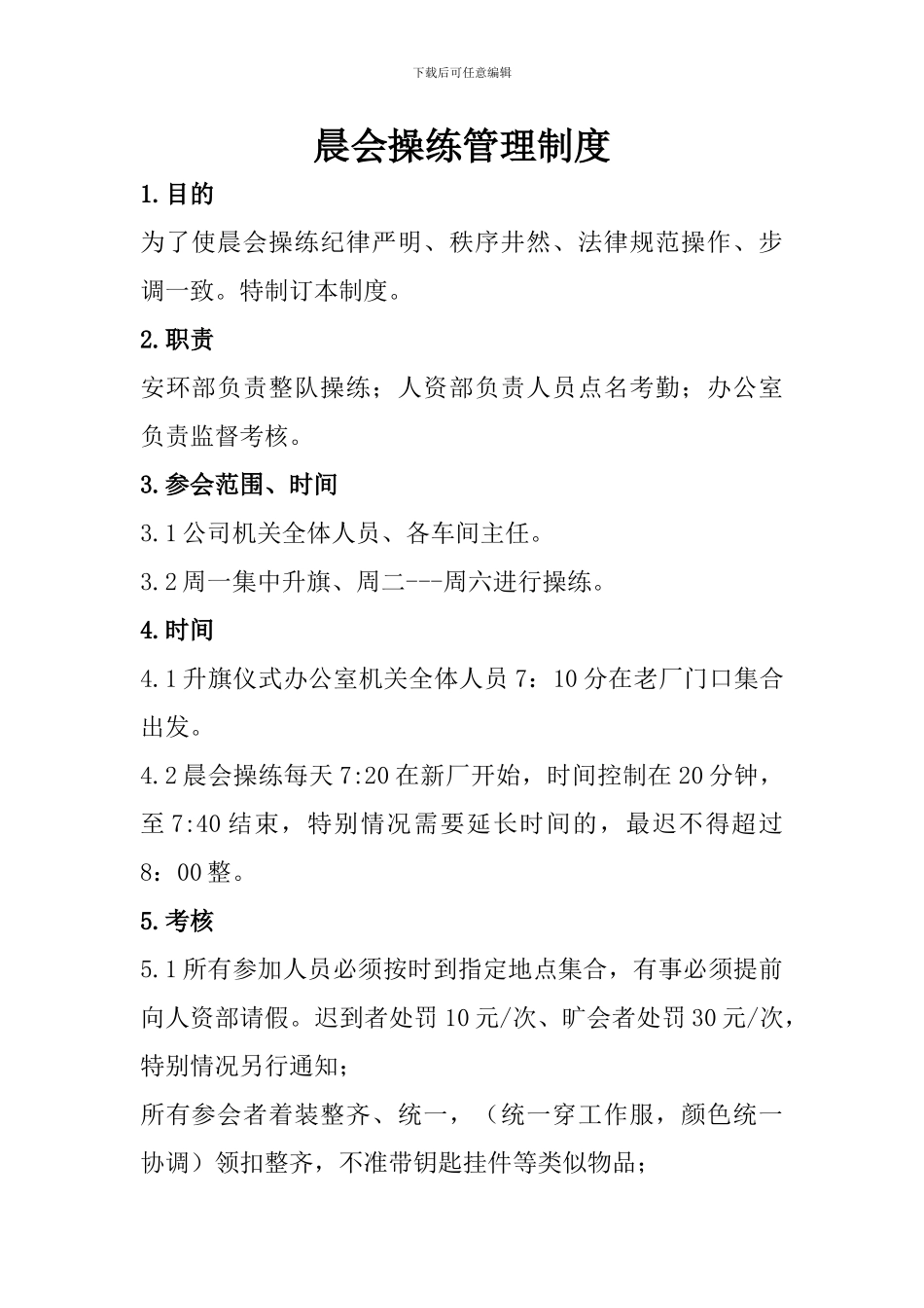 晨会晨操管理制度_第1页